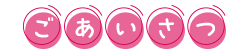 ごあいさつ
