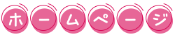 ホームページ