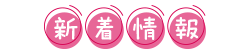 新着情報