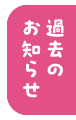 過去のお知らせ