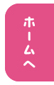 ホームへ